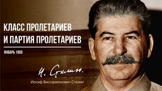 Сталин И.В. — Класс пролетариев и партия пролетариев (01.05)