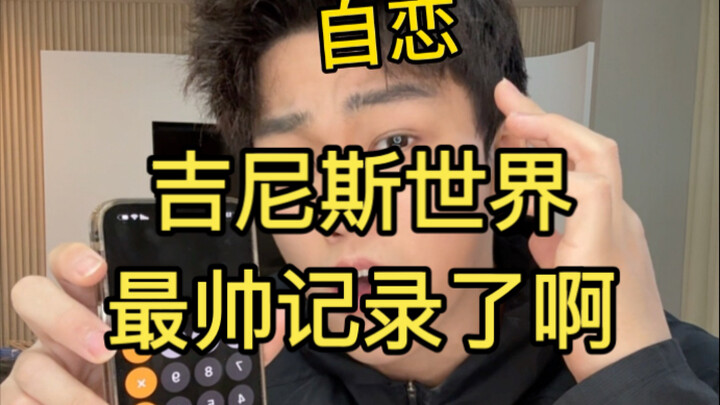 还有什么我能挑战的记录吗？