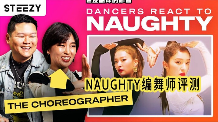【爆肝中字】Red Velvet编舞师Spella评测 Irene& Seulgi Naughty｜舞蹈Reaction