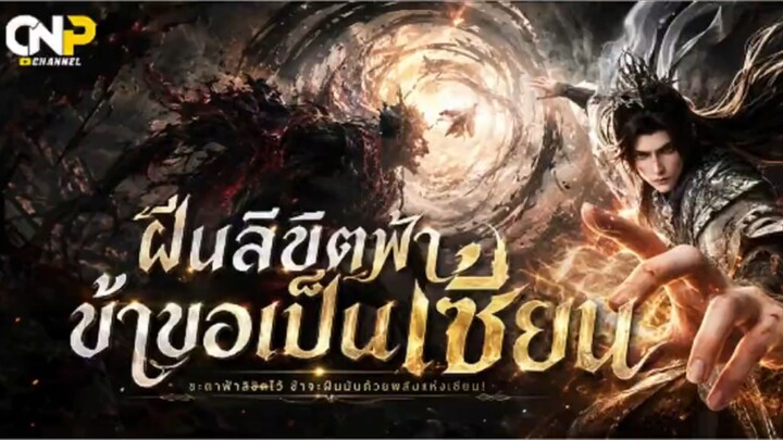 ฝืนลิขิตฟ้าข้าขอเป็นเขียน 153