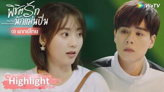 Highlight EP18: เสิ่นชิงหยวนต้องไปเข้าร่วมฝึกตั้งหลายเดือน สงสารถังซิน | พิชิตรักนักแม่นปืน | WeTV