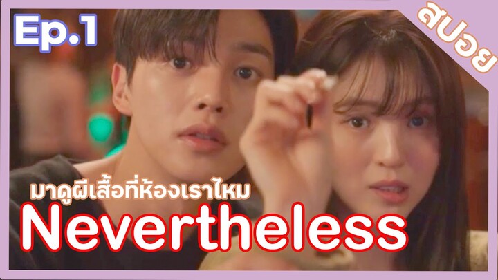 สปอยซีรีย์เกาหลี |  Nevertheless รักนี้ห้ามไม่ได้ Ep.1 เมื่อสาวใจบางมาเจอกับหนุ่มคาสโนว่า