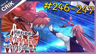 [พากย์มังงะ] สุดยอดเจ้าสำนักแห่งประวัติกาล ตอนที่ 246-247 [มังงะจีน/มังงะต่างโลก/พระเอกเทพ]