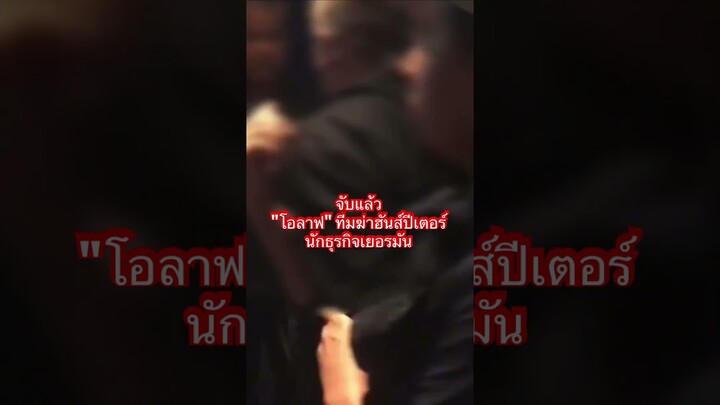 ด่วน! จับแล้วมือฆ่าฮันส์ปีเตอร์ #นักธุรกิจเยอรมัน #มาแรงวันนี้