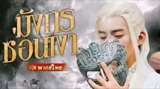 EP.1มังกรซ่อนเงา
