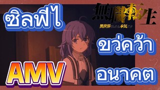 [เกิดชาตินี้พี่ต้องเทพ] AMV | ซิลฟีไขว่คว้าอนาคต