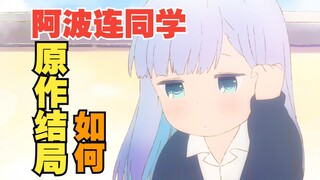 横跨160话的伏笔《阿波连同学》原作结局是怎样的？