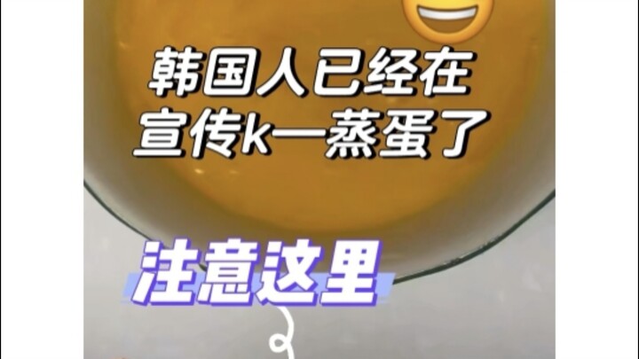 Koreans are already stealing steamed egg custard....