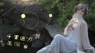 【尤祁】❀千里邀月❀何故撩拨我心弦