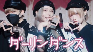 【ありく×217×めーとる】Darling Dance