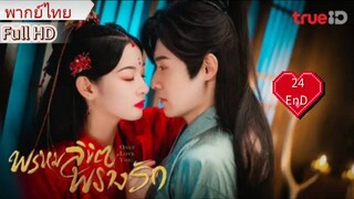 พรหมลิขิตพรางรัก  Only Love You  Ep24  END  HD1080P พากย์ไทย [2023]