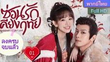 ซ่อนรักเคียงฤทัย Ep01 Governor's Secret Love HD1080P พากย์ไทย [2023]