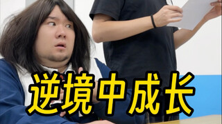 Chỉ khi trải qua thất bại, chúng ta mới có thể lội ngược dòng.