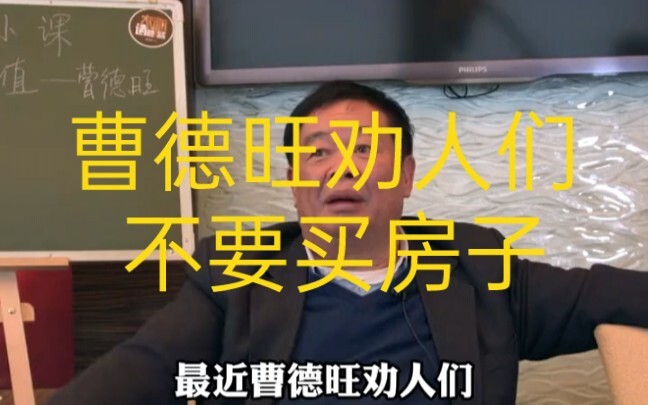Cao Dewang advises ordinary people not to buy homes, as a housing market crash is only a matter of t