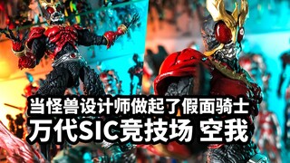 【手残的模玩速评：万代SIC竞技场空我】当怪兽设计师做起了假面骑士