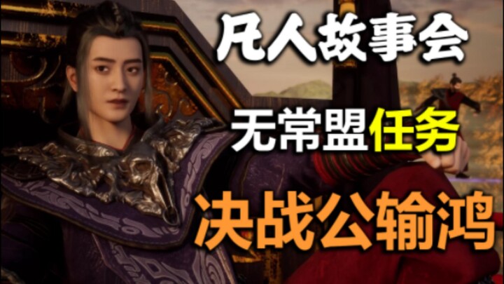 无常盟任务之决战公输鸿（八）【凡人故事会】