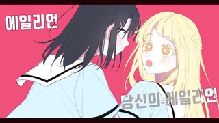 【mskk手书】エイリアンエイリアン