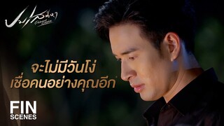 FIN | ถึงแม้จะปิดบังอดีต แต่ไม่เคยโกหกกับคนที่รักเลย | ปมเสน่หา EP.10 | Ch3Thailand