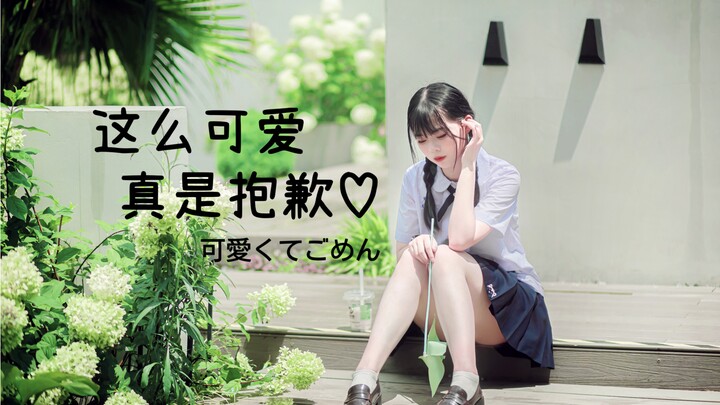 【颖梦】♡可愛くてごめん/这么可爱真是抱歉~毕业第一作