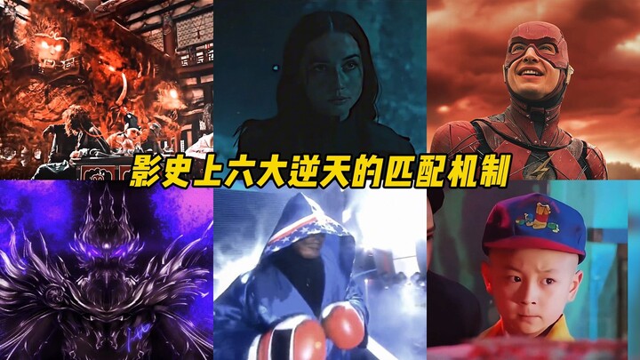 A rundown of the six most mind-blowing matchmaking mechanisms in film history—where you run into max