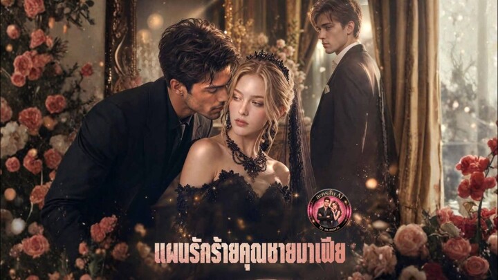 [ พากย์ไทย ] แผนรักร้ายคุณชายมาเฟีย