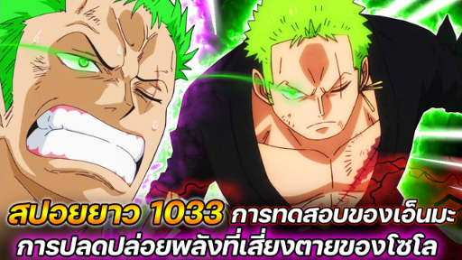 [สปอยยาว] : วันพีช 1033 "การทดสอบของเอ็นมะ" การปลดปล่อยพลังที่เสี่ยงตายของโซโล !!