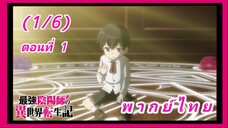 สุดยอดองเมียวจิเกิดใหม่ที่ต่างโลก ตอนที่ 1 [พากย์ไทย] (1/6)