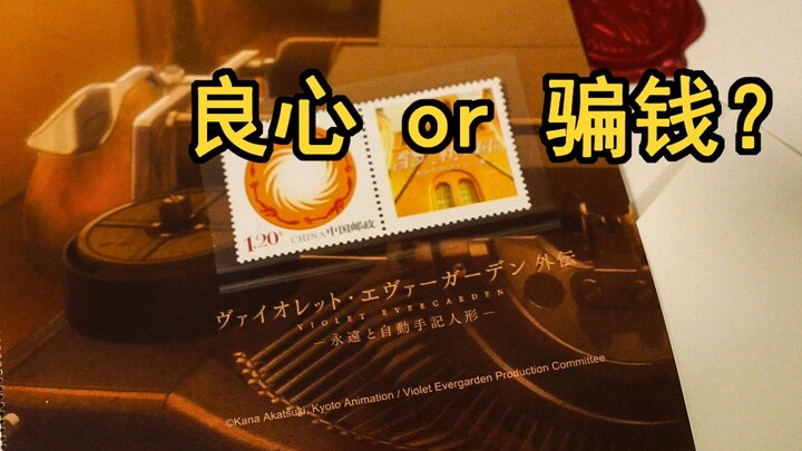 紫罗兰永恒花园x中国邮政限量周边开箱（信仰充值）