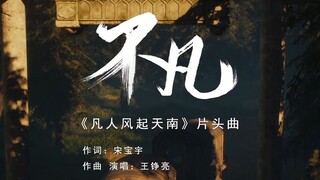 《不凡》歌词解析。完美匹配作品，非常值得深挖！