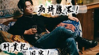 病娇·轩贵妃回宫！钮祜禄·黄轩已黑化！斯哈！这个反派有点帅…