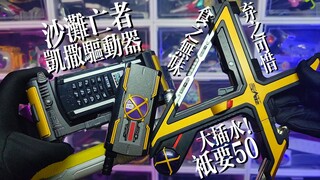 【沙滩亡者】跌至50！简易版凯撒腰带！假面骑士KAIXA传奇骑士腰带系列！这次的草加913涂装竟然有点惊喜！？
