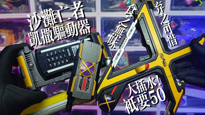 【沙滩亡者】跌至50！简易版凯撒腰带！假面骑士KAIXA传奇骑士腰带系列！这次的草加913涂装竟然有点惊喜！？