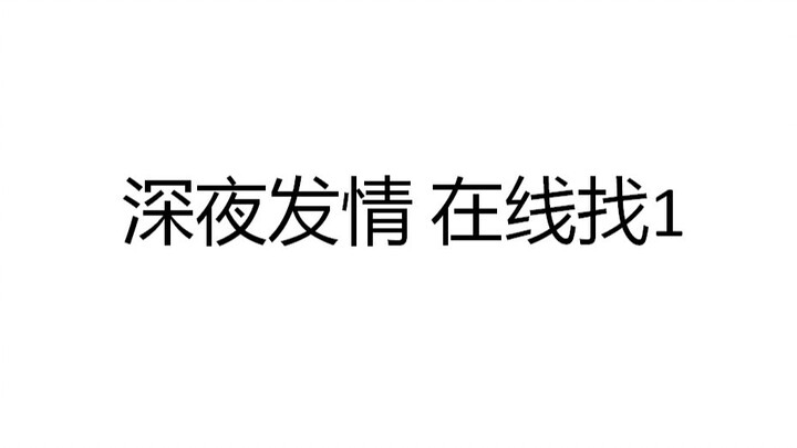 关于我喝醉之后在线找1这件事