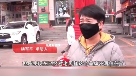 #الذهب #أصلي_ومزيف #تنوع_المجتمعات _متجر لاؤ فينغشيانغ للذهب يتعرض لمشكلة أخرى