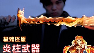 【才浅手工】大道至简！巧妙设计还原炎柱火焰刀