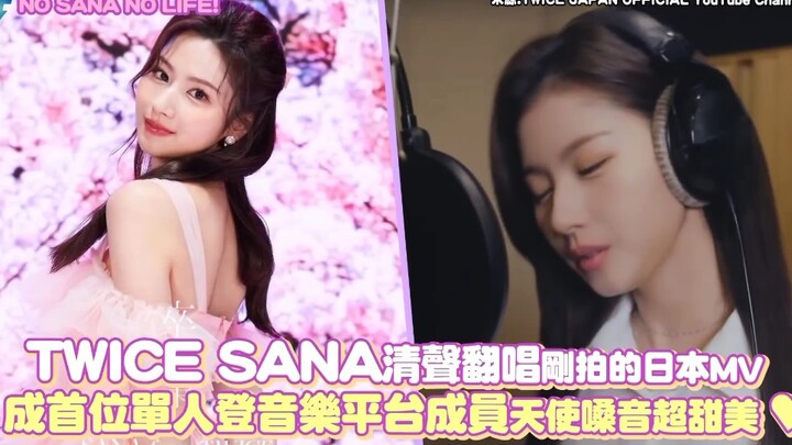 [TWICE] Sana’s clear-voiced cover of their newly-shot Japanese MV! She becomes the first member to d