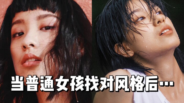 找到风格就像开挂一样！嘎嘎乱鲨！