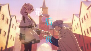【葬送的芙莉莲/完结纪念/MAD】《最后一页》，名为"辛芙"