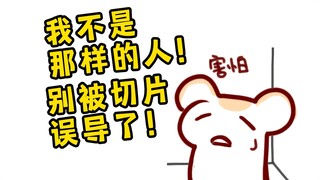 切片让大家对我有了奇怪的误会！我真不是那样的人！
