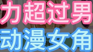 Anime female characters who are more powerful than the male protagonists, even monsters are afraid o