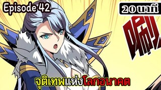 มังงะจีน จุติเทพแห่งโลกอนาคต Episode 42 (20 นาที)