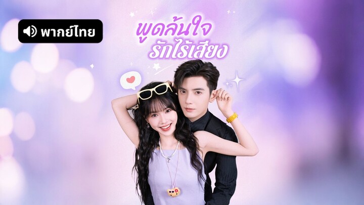 [ดูฟรีเต็มเรื่อง] พูดล้นใจ รักไร้เสียง (พากย์ไทย)