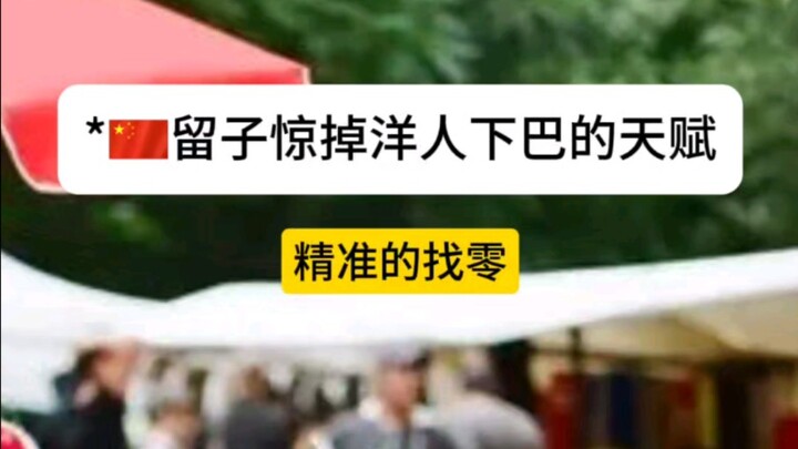 留子给洋人的小小震撼