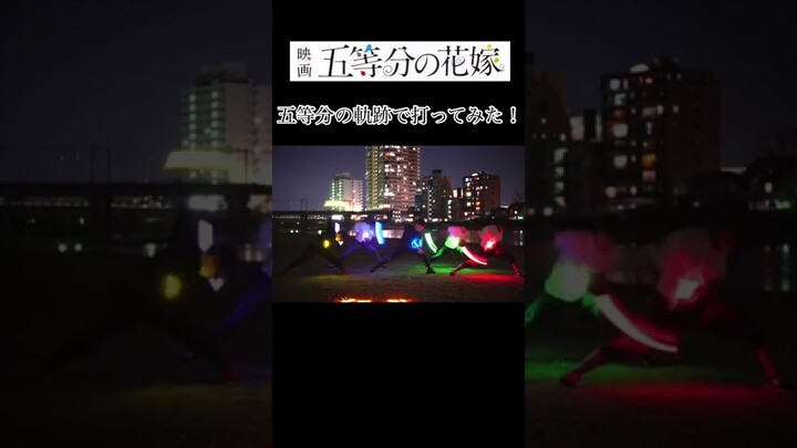 【五等分の花嫁】五等分の軌跡で5人打ちしてみた！#shorts #五等分の花嫁