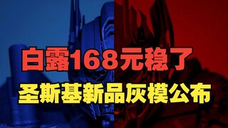 白露158元稳了，圣斯基等多款厂家新品公布！