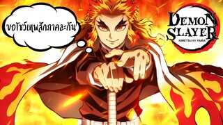 แนะนำ!!ดาบพิฆาตอสูร เดอะมูฟวี่ เคียวจุโร่ผู้เปร่งประกาย <3