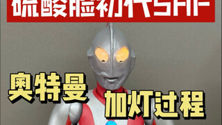 硫酸脸初代奥特曼SHF加灯过程