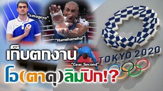 [เก็บตก] เมื่อโอลิมปิกถูกจัดที่ประเทศแห่ง"อนิเมะ" !! | Olympics Anime References