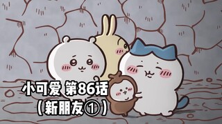 【自制中字】软萌软萌的小可爱《ちいかわ》第86话