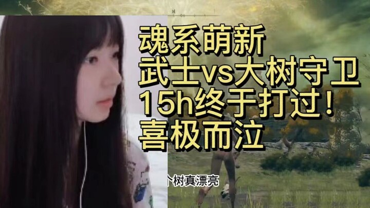 [Elden Ring] No greedy hits! After over 500 attempts, I finally defeated the Great Tree Guardian. Co